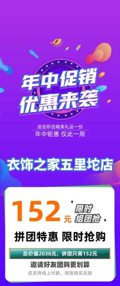 服饰鞋帽拼团无阶梯团年中大促活动配图海报
