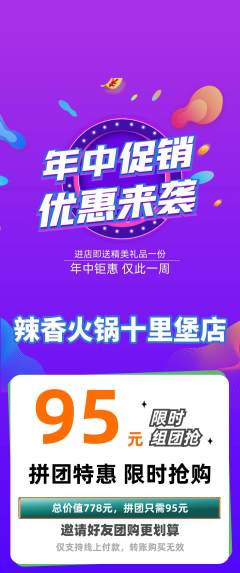 火锅拼团无阶梯团年中大促活动配图海报