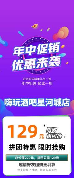 酒吧拼团满血版年中大促活动配图海报