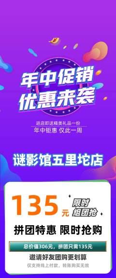 剧本杀拼团商品阶梯团年中大促活动配图海报