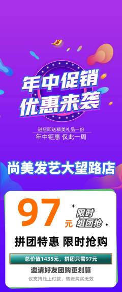 美发拼团满血版年中大促活动配图海报
