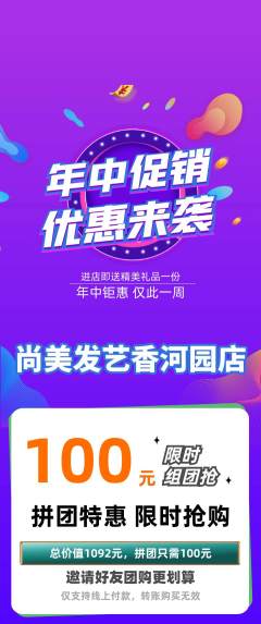 美发拼团商品阶梯团年中大促活动配图海报