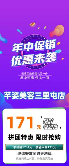 美容拼团商品阶梯团年中大促活动配图海报
