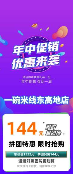 米线拼团商品阶梯团年中大促活动配图海报