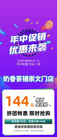 奶茶拼团商品阶梯团年中大促活动配图海报