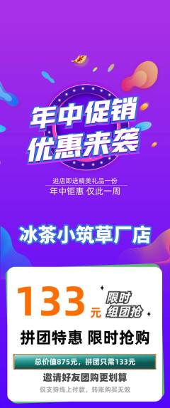 奶茶拼团无阶梯团年中大促活动配图海报