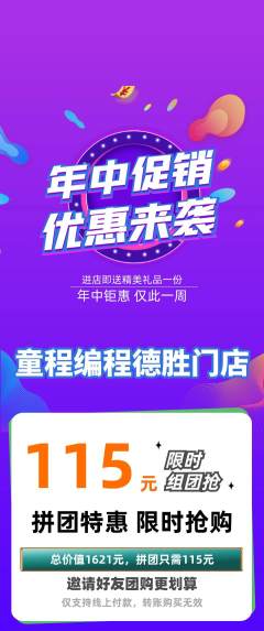 少儿编程拼团商品阶梯团年中大促活动配图海报