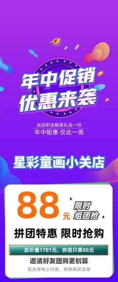 少儿美术拼团无阶梯团年中大促活动配图海报