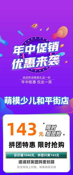 少儿模特拼团无阶梯团年中大促活动配图海报