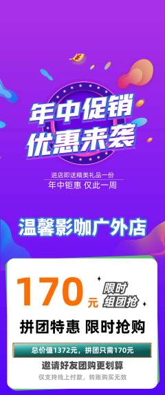 私人影院拼团商品阶梯团年中大促活动配图海报