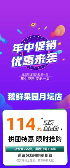 生鲜水果拼团商品阶梯团年中大促活动配图海报