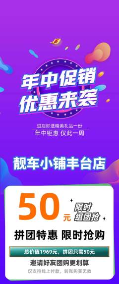 洗车拼团价格阶梯团年中大促活动配图海报