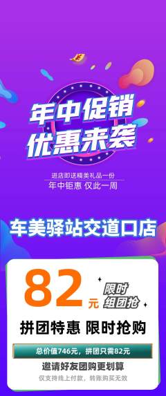 洗车拼团商品阶梯团年中大促活动配图海报