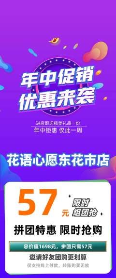 鲜花店拼团满血版年中大促活动配图海报