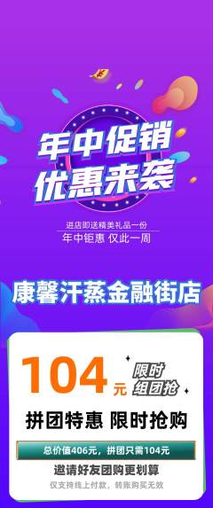 洗浴汗蒸拼团商品阶梯团年中大促活动配图海报