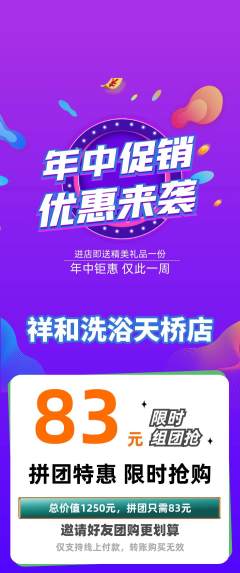 洗浴汗蒸拼团无阶梯团年中大促活动配图海报
