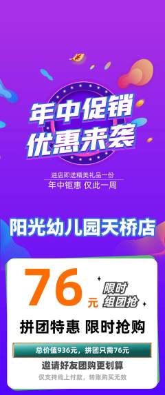 幼儿园拼团满血版年中大促活动配图海报