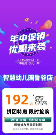 幼儿园拼团价格阶梯团年中大促活动配图海报