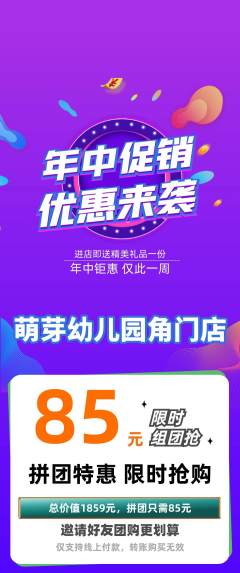 幼儿园拼团商品阶梯团年中大促活动配图海报