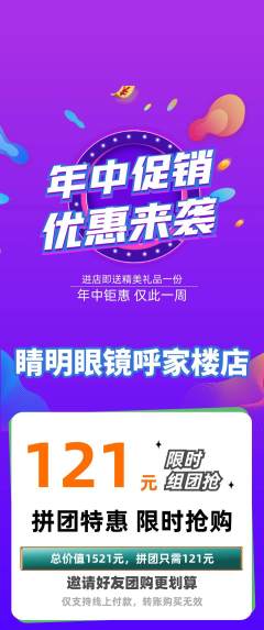 眼镜店拼团满血版年中大促活动配图海报