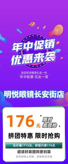 眼镜店拼团价格阶梯团年中大促活动配图海报