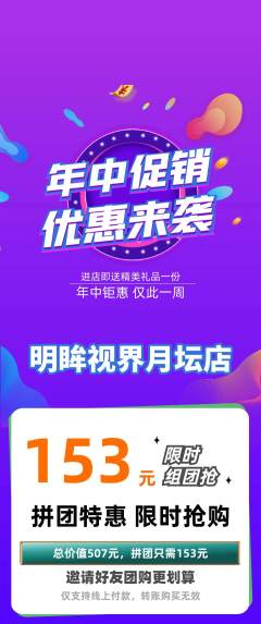 眼镜店拼团商品阶梯团年中大促活动配图海报