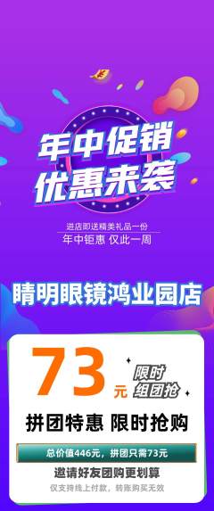 眼镜店拼团无阶梯团年中大促活动配图海报