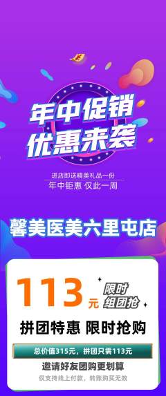 医疗美容拼团满血版年中大促活动配图海报
