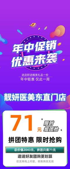 医疗美容拼团价格阶梯团年中大促活动配图海报