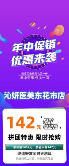 医疗美容拼团商品阶梯团年中大促活动配图海报