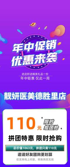 医疗美容拼团无阶梯团年中大促活动配图海报