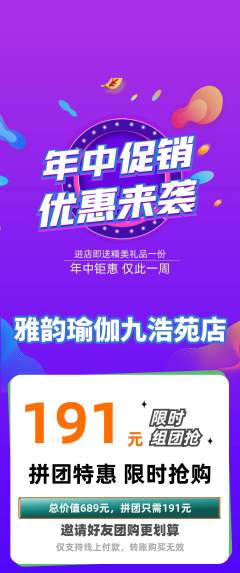 瑜伽拼团商品阶梯团年中大促活动配图海报