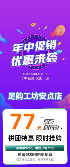 足浴拼团价格阶梯团年中大促活动配图海报