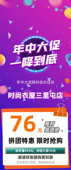 服饰鞋帽拼团商品阶梯团年中大促活动配图海报