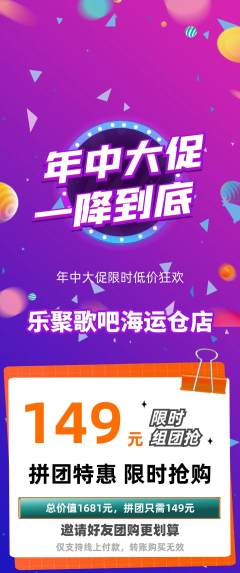 KTV拼团价格阶梯团年中大促活动配图海报