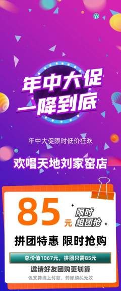 KTV拼团无阶梯团年中大促活动配图海报