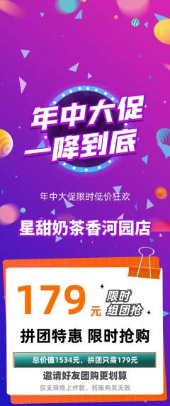 奶茶拼团商品阶梯团年中大促活动配图海报