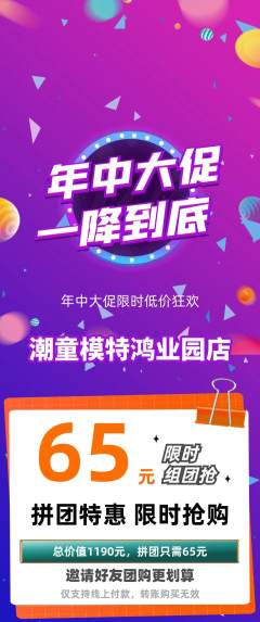 少儿模特拼团商品阶梯团年中大促活动配图海报
