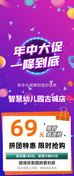 幼儿园拼团价格阶梯团年中大促活动配图海报