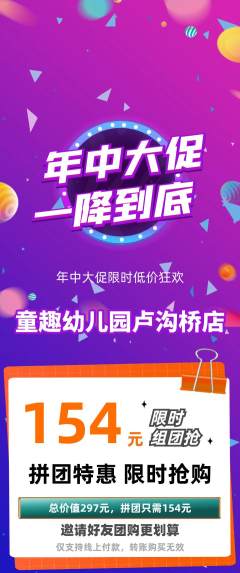 幼儿园拼团无阶梯团年中大促活动配图海报