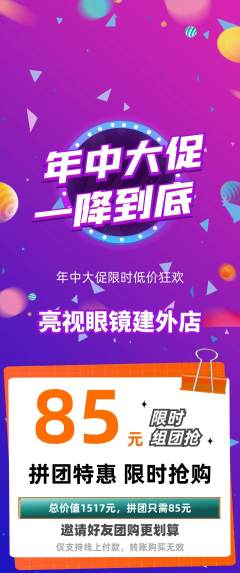 眼镜店拼团满血版年中大促活动配图海报