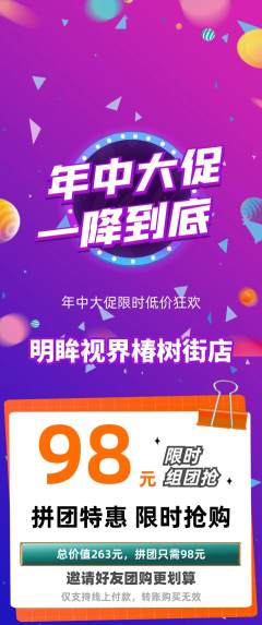 眼镜店拼团价格阶梯团年中大促活动配图海报