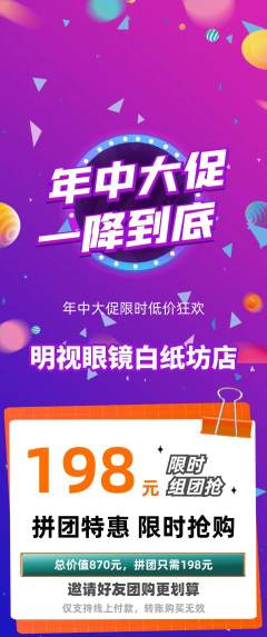 眼镜店拼团商品阶梯团年中大促活动配图海报