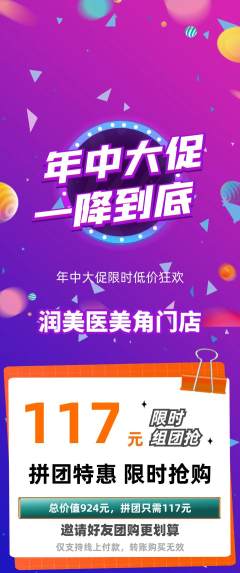 医疗美容拼团满血版年中大促活动配图海报