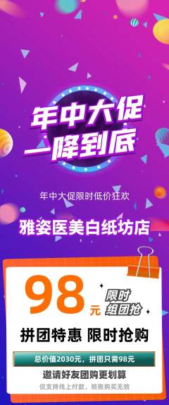 医疗美容拼团价格阶梯团年中大促活动配图海报