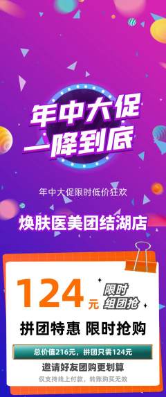 医疗美容拼团无阶梯团年中大促活动配图海报