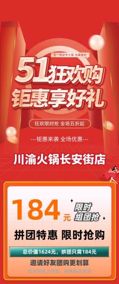火锅拼团商品阶梯团劳动节活动配图海报