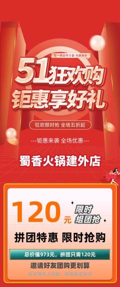 火锅拼团无阶梯团劳动节活动配图海报
