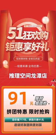 剧本杀拼团商品阶梯团劳动节活动配图海报
