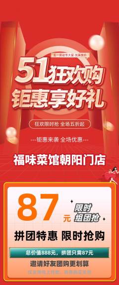 家常菜拼团价格阶梯团劳动节活动配图海报